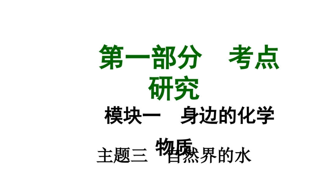 【中考试题研究】四川省2015届中考化学总复习 主题三 自然界的水课件