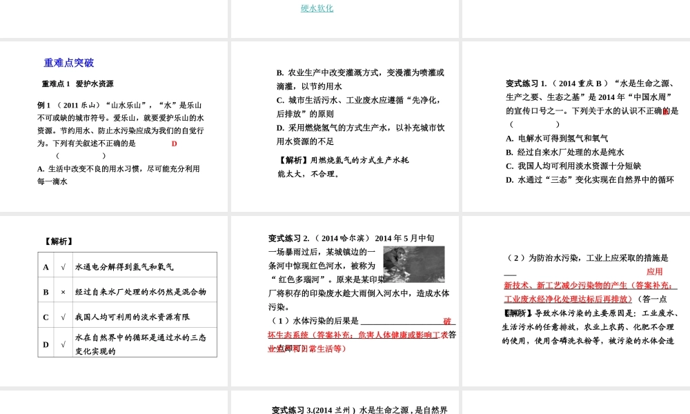 【中考试题研究】四川省2015届中考化学总复习 主题三 自然界的水课件