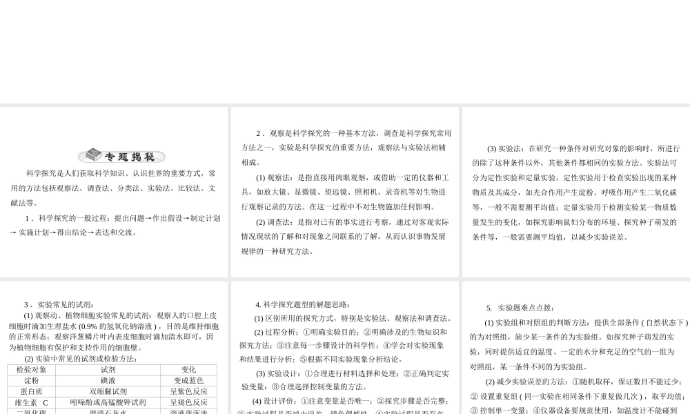 【中考风向标】2015年中考生物基础复习 专题三 科学探究题型课件