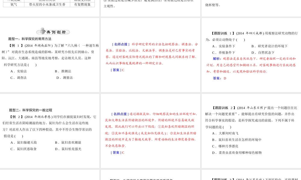 【中考风向标】2015年中考生物基础复习 专题三 科学探究题型课件