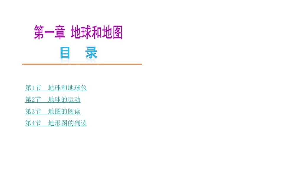 【中考复习方案】2015中考地理总复习 第一章 地球和地图课件 新人教版