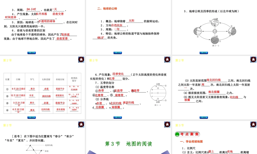 【中考复习方案】2015中考地理总复习 第一章 地球和地图课件 新人教版