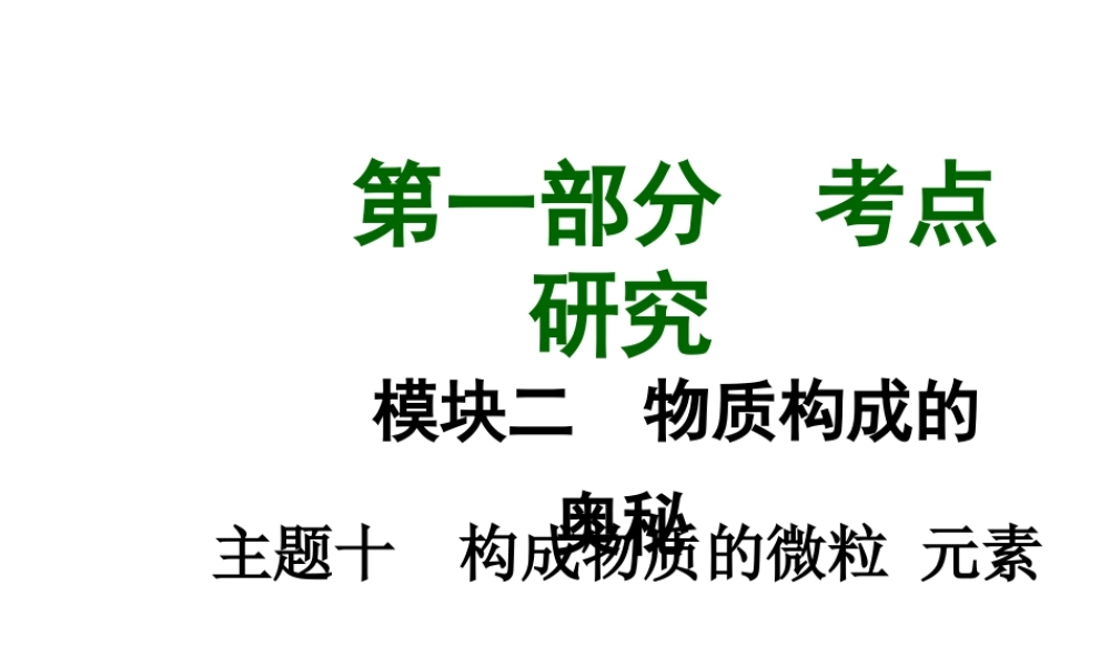 【中考试题研究】四川省2015届中考化学总复习 主题十 构成物质的微粒 元素课件