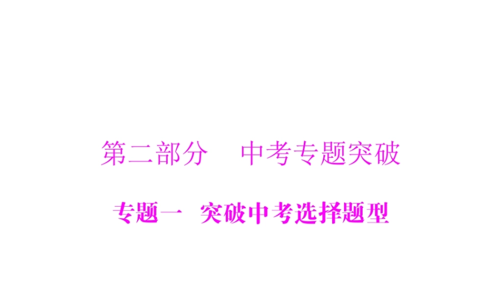 【中考风向标】2015年中考生物基础复习 专题一 选择题型课件