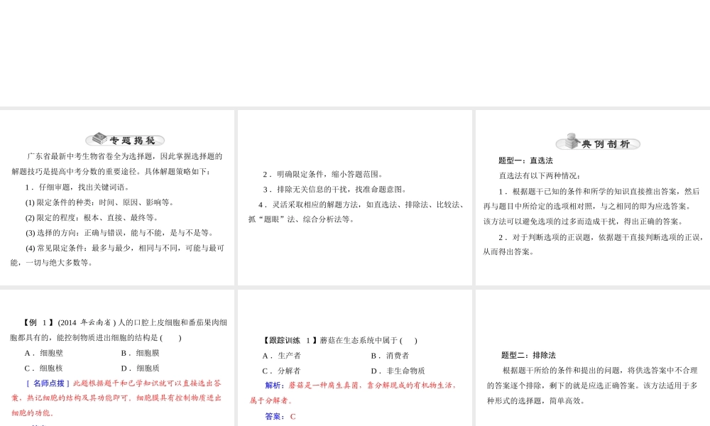 【中考风向标】2015年中考生物基础复习 专题一 选择题型课件
