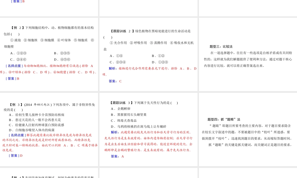 【中考风向标】2015年中考生物基础复习 专题一 选择题型课件
