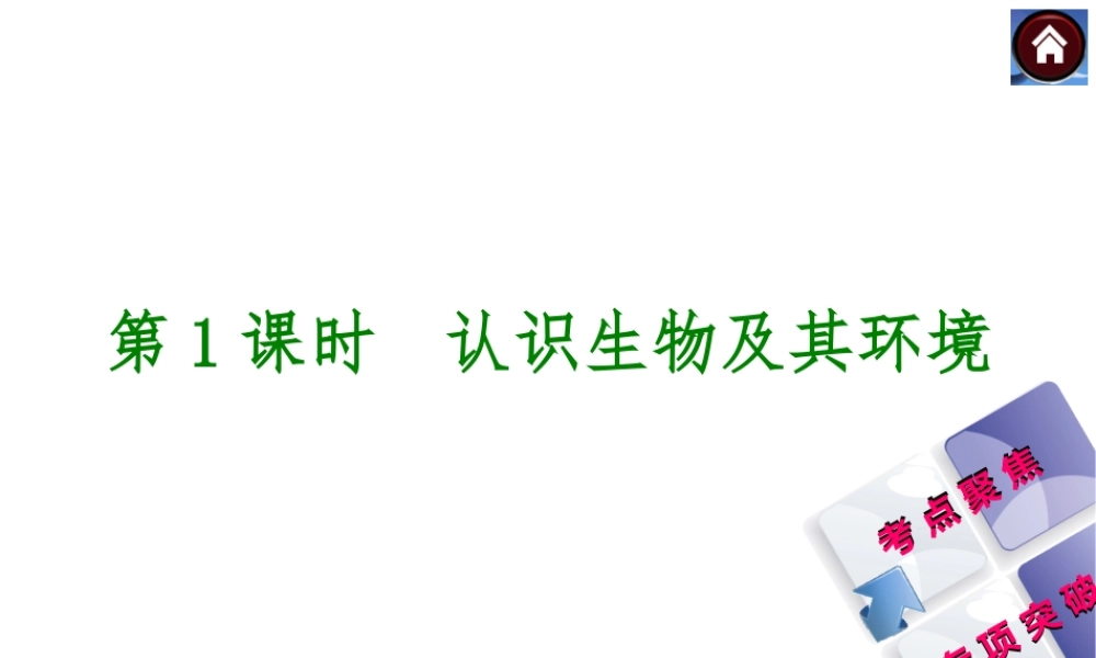 【中考复习方案】2015中考生物总复习 第1课时 认识生物及其环境课件（考点聚焦+归类探究+回归教材）