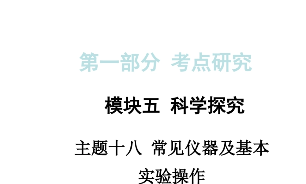 【中考试题研究】四川省2015届中考化学总复习 主题十八 常见仪器及基本实验操作课件