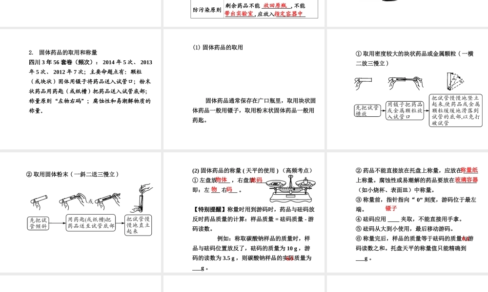 【中考试题研究】四川省2015届中考化学总复习 主题十八 常见仪器及基本实验操作课件