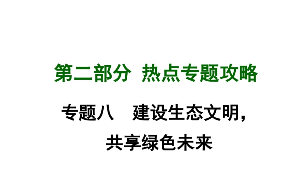 【中考面对面】广西2015届中考政治总复习 第二部分 热点专题攻略 专题八 建设生态文明，共享绿色未来课件（热点命题解读+热点新题预测） 新人教版