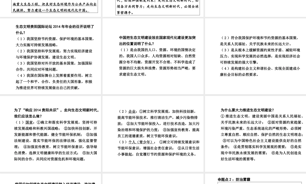 【中考面对面】广西2015届中考政治总复习 第二部分 热点专题攻略 专题八 建设生态文明，共享绿色未来课件（热点命题解读+热点新题预测） 新人教版