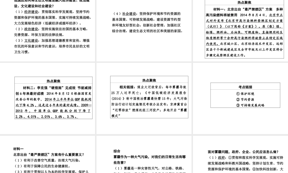 【中考面对面】广西2015届中考政治总复习 第二部分 热点专题攻略 专题八 建设生态文明，共享绿色未来课件（热点命题解读+热点新题预测） 新人教版