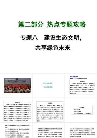 【中考面对面】广西2015届中考政治总复习 第二部分 热点专题攻略 专题八 建设生态文明，共享绿色未来课件（热点命题解读+热点新题预测） 新人教版