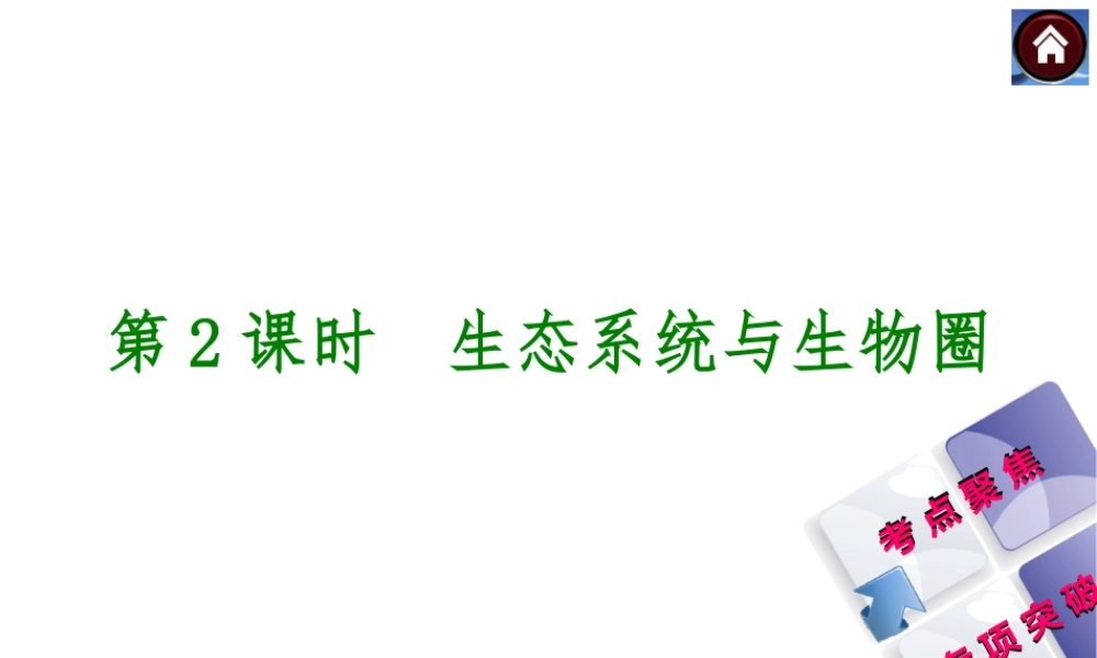 【中考复习方案】2015中考生物总复习 第2课时 生态系统与生物圈课件（考点聚焦+归类探究+回归教材）