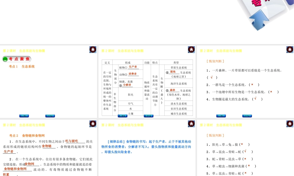 【中考复习方案】2015中考生物总复习 第2课时 生态系统与生物圈课件（考点聚焦+归类探究+回归教材）