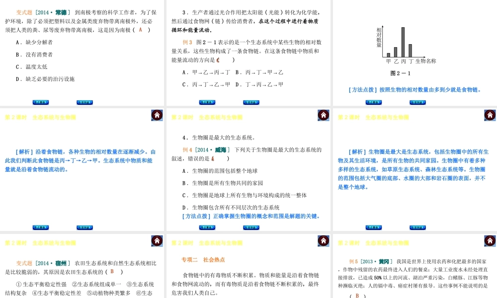 【中考复习方案】2015中考生物总复习 第2课时 生态系统与生物圈课件（考点聚焦+归类探究+回归教材）