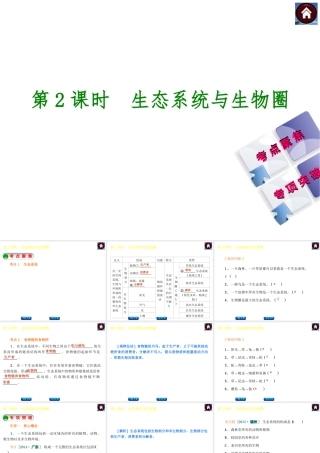 【中考复习方案】2015中考生物总复习 第2课时 生态系统与生物圈课件（考点聚焦+归类探究+回归教材）