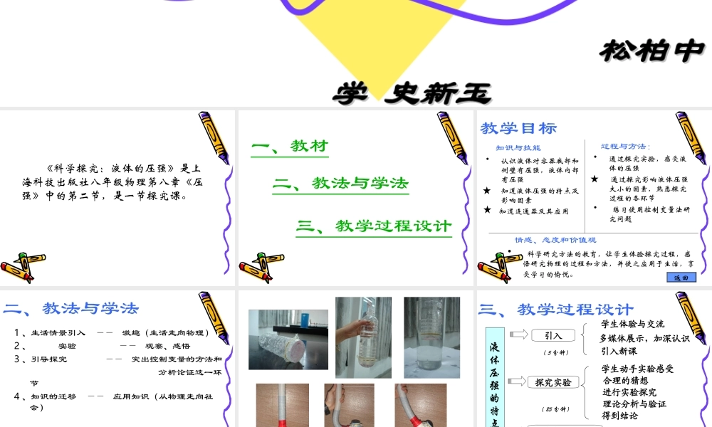 《液体的压强》说课——新玉