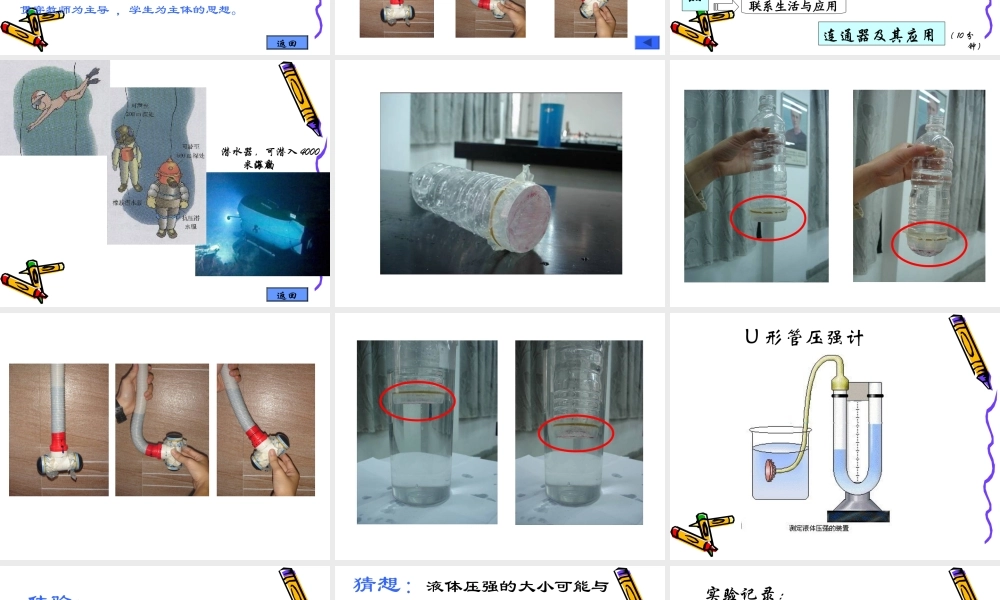 《液体的压强》说课——新玉