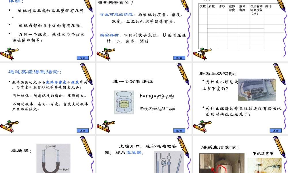 《液体的压强》说课——新玉