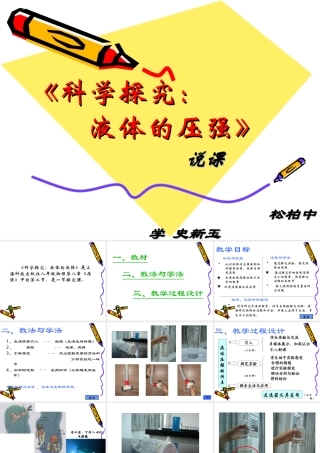 《液体的压强》说课——新玉