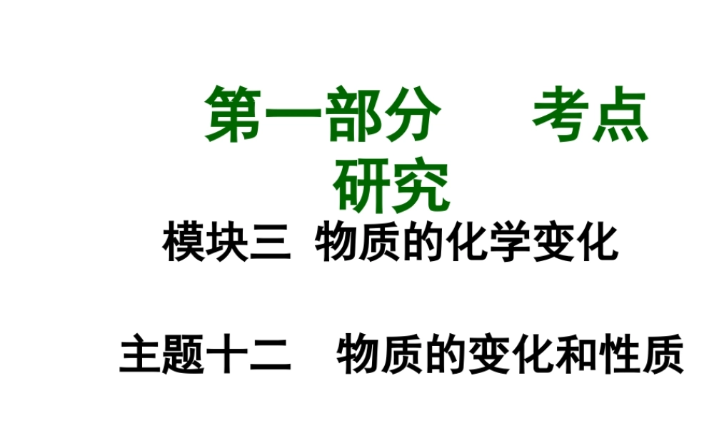 【中考试题研究】四川省2015届中考化学总复习 主题十二 物质的变化和性质课件