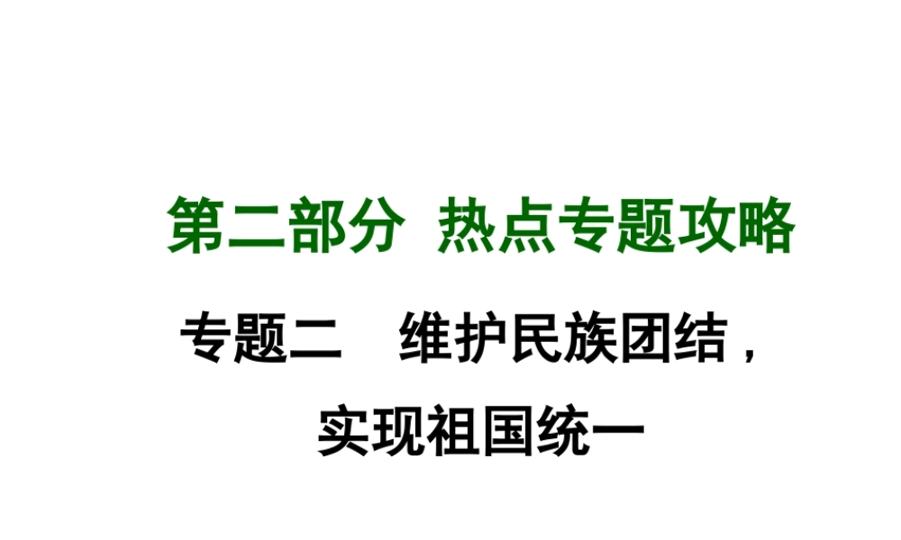 【中考面对面】广西2015届中考政治总复习 第二部分 热点专题攻略 专题二 维护民族团结 实现祖国统一课件（热点命题解读+热点新题预测） 新人教版