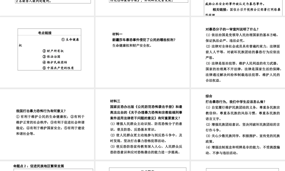 【中考面对面】广西2015届中考政治总复习 第二部分 热点专题攻略 专题二 维护民族团结 实现祖国统一课件（热点命题解读+热点新题预测） 新人教版