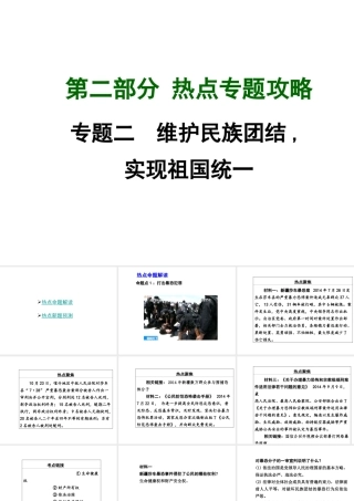 【中考面对面】广西2015届中考政治总复习 第二部分 热点专题攻略 专题二 维护民族团结 实现祖国统一课件（热点命题解读+热点新题预测） 新人教版