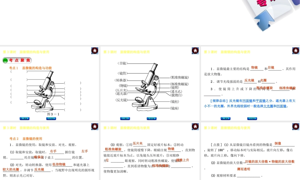 【中考复习方案】2015中考生物总复习 第3课时 显微镜的构造与使用课件（考点聚焦+归类探究+回归教材）