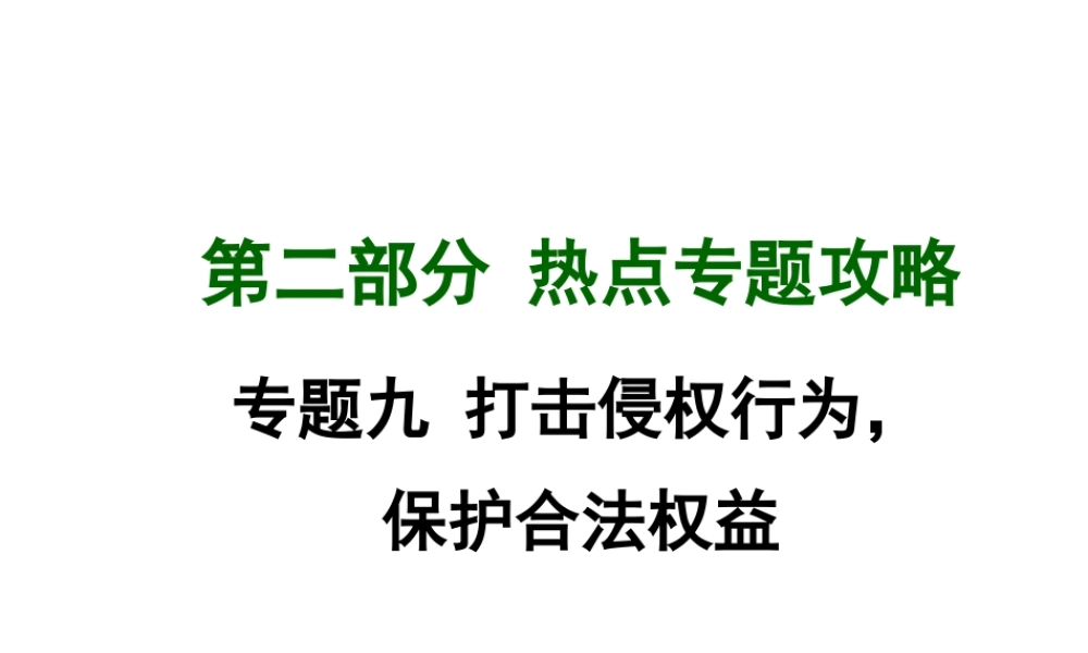 【中考面对面】广西2015届中考政治总复习 第二部分 热点专题攻略 专题九 打击侵权行为，保护合法权益课件（热点命题解读+热点新题预测） 新人教版