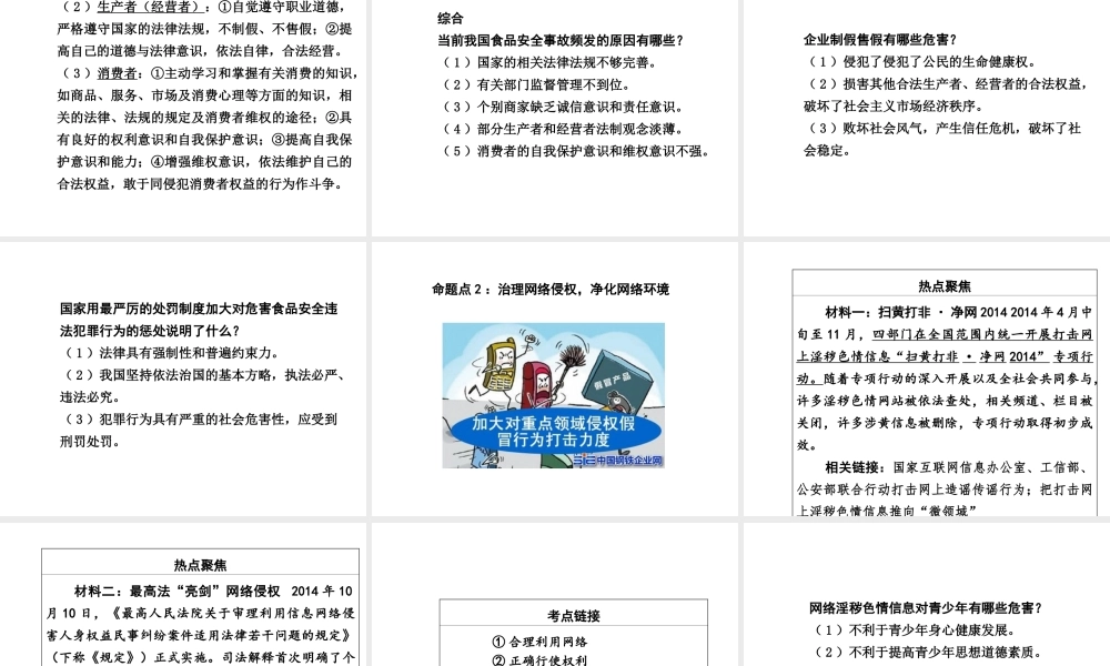 【中考面对面】广西2015届中考政治总复习 第二部分 热点专题攻略 专题九 打击侵权行为，保护合法权益课件（热点命题解读+热点新题预测） 新人教版