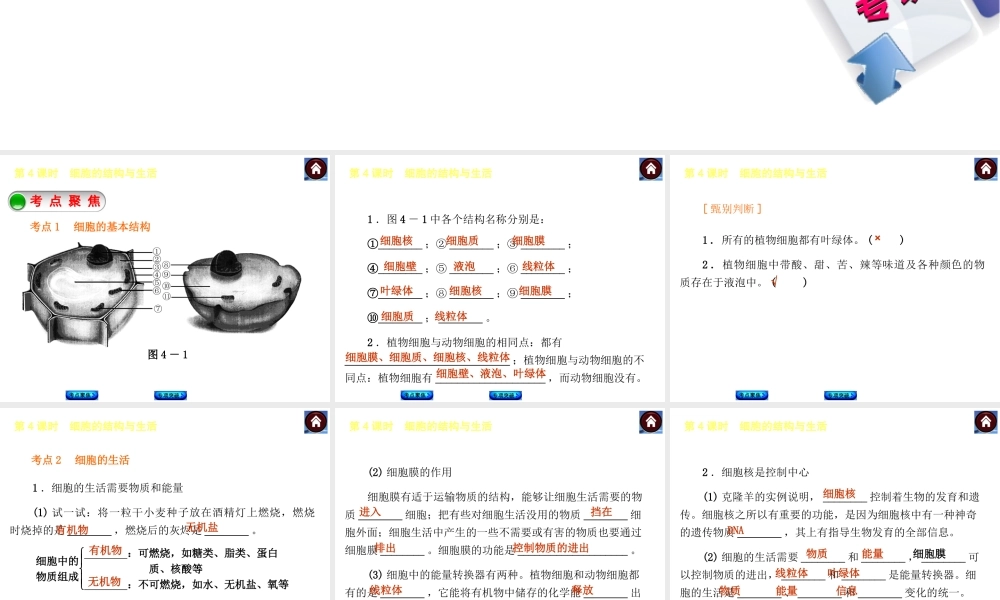 【中考复习方案】2015中考生物总复习 第4课时 细胞的结构与生活课件（考点聚焦+归类探究+回归教材）