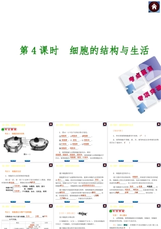【中考复习方案】2015中考生物总复习 第4课时 细胞的结构与生活课件（考点聚焦+归类探究+回归教材）