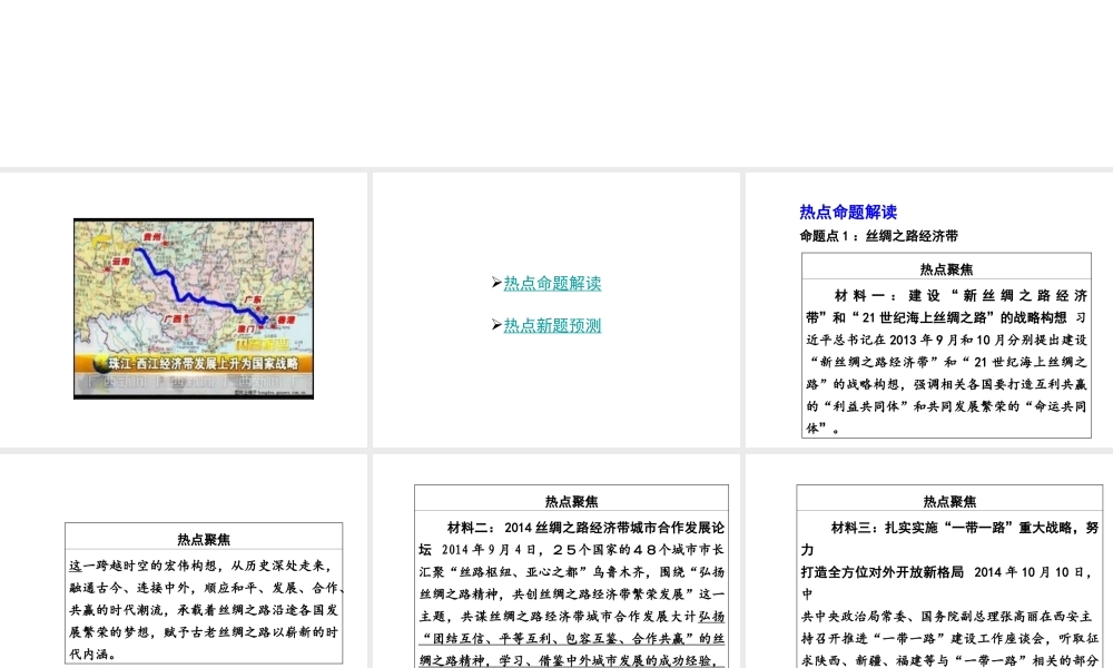 【中考面对面】广西2015届中考政治总复习 第二部分 热点专题攻略 专题六 加强区域合作，共谋协调发展课件（热点命题解读+热点新题预测） 新人教版