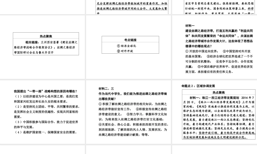 【中考面对面】广西2015届中考政治总复习 第二部分 热点专题攻略 专题六 加强区域合作，共谋协调发展课件（热点命题解读+热点新题预测） 新人教版