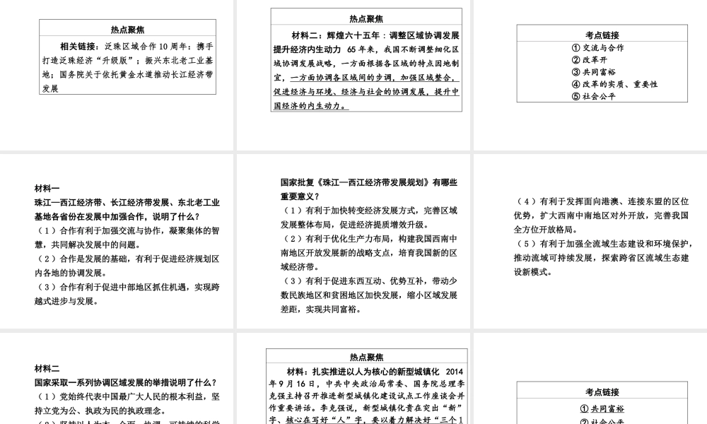 【中考面对面】广西2015届中考政治总复习 第二部分 热点专题攻略 专题六 加强区域合作，共谋协调发展课件（热点命题解读+热点新题预测） 新人教版