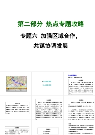 【中考面对面】广西2015届中考政治总复习 第二部分 热点专题攻略 专题六 加强区域合作，共谋协调发展课件（热点命题解读+热点新题预测） 新人教版