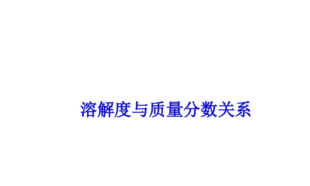 【冲刺中考】2013中考化学难点突破专题19 溶解度与质量分数关系课件