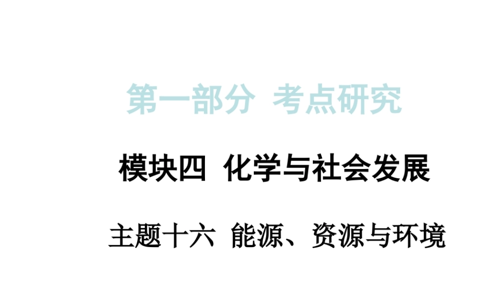 【中考试题研究】四川省2015届中考化学总复习 主题十六 能源、资源与环境课件