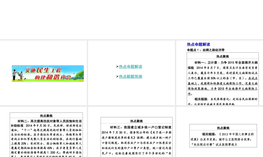 【中考面对面】广西2015届中考政治总复习 第二部分 热点专题攻略 专题七 解决民生问题，构建和谐社会课件（热点命题解读+热点新题预测） 新人教版