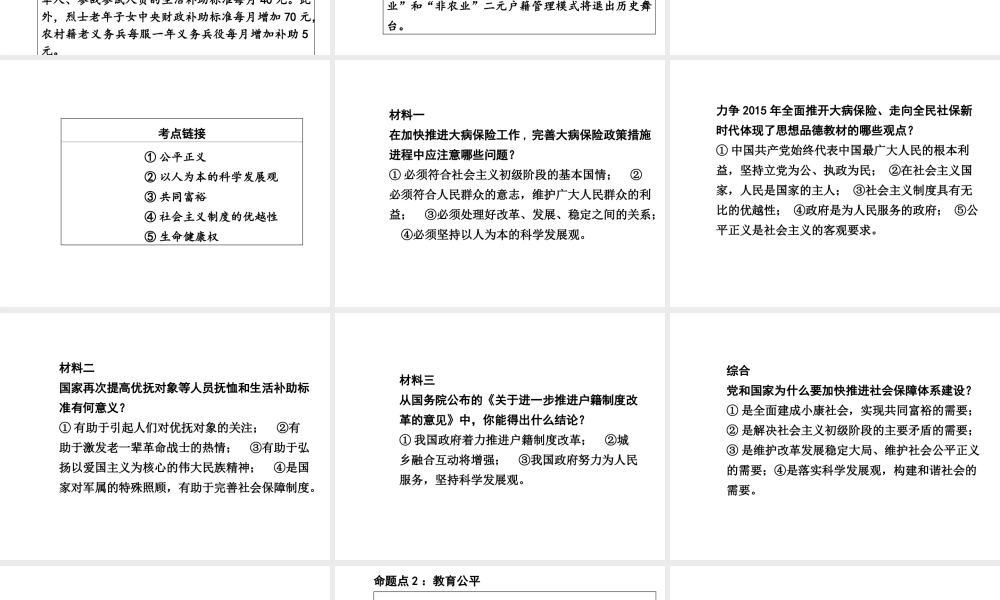 【中考面对面】广西2015届中考政治总复习 第二部分 热点专题攻略 专题七 解决民生问题，构建和谐社会课件（热点命题解读+热点新题预测） 新人教版