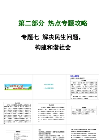 【中考面对面】广西2015届中考政治总复习 第二部分 热点专题攻略 专题七 解决民生问题，构建和谐社会课件（热点命题解读+热点新题预测） 新人教版