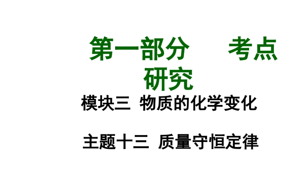 【中考试题研究】四川省2015届中考化学总复习 主题十三 质量守恒定律课件