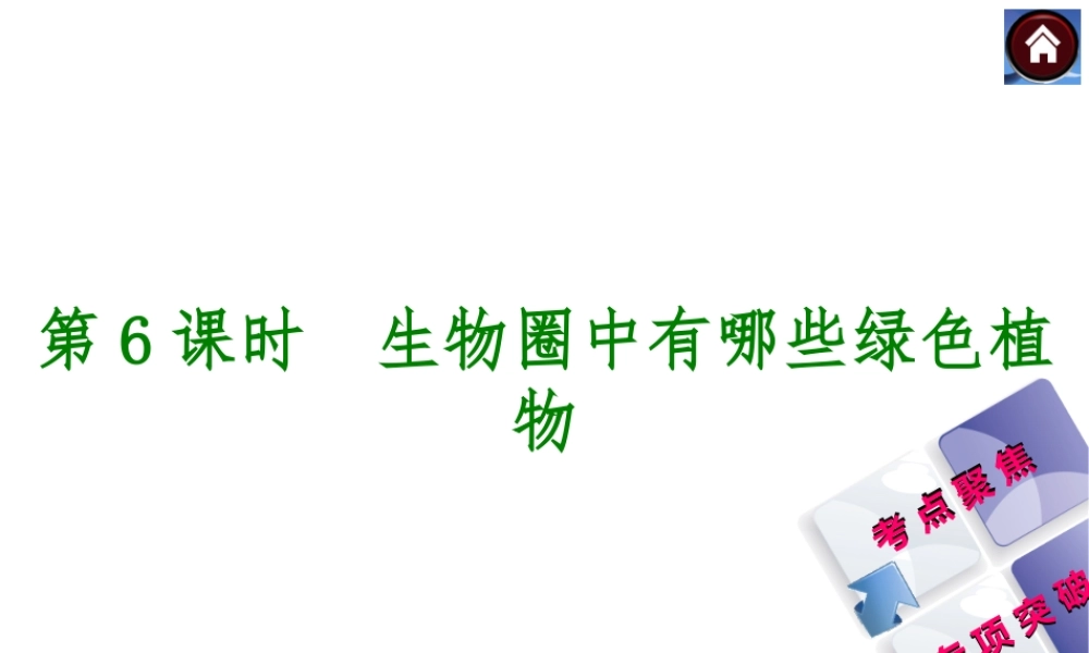 【中考复习方案】2015中考生物总复习 第6课时 生物圈中有哪些绿色植物课件（考点聚焦+归类探究+回归教材）