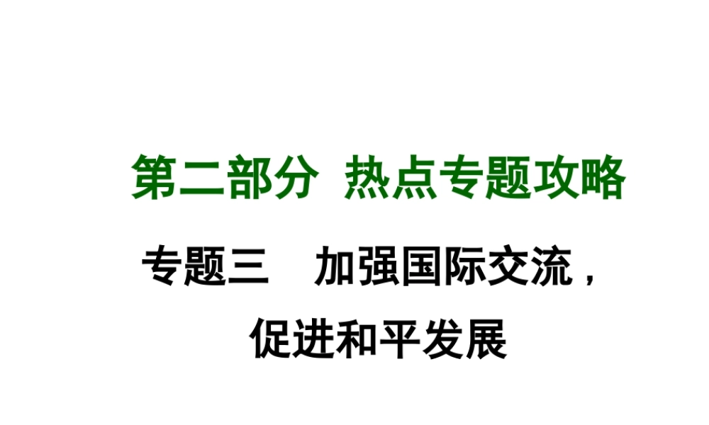 【中考面对面】广西2015届中考政治总复习 第二部分 热点专题攻略 专题三 加强国际交流 促进和平发展课件（热点命题解读+热点新题预测） 新人教版