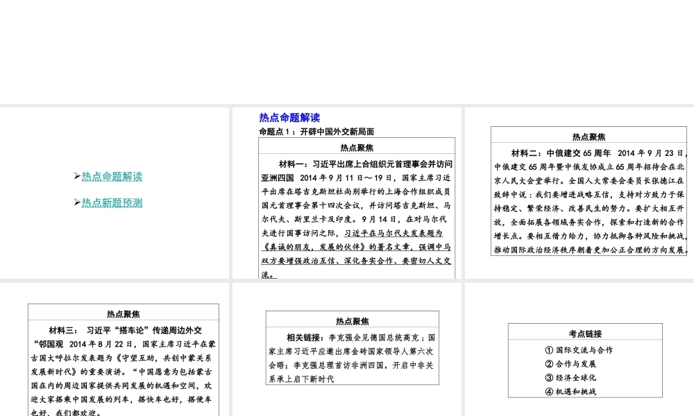【中考面对面】广西2015届中考政治总复习 第二部分 热点专题攻略 专题三 加强国际交流 促进和平发展课件（热点命题解读+热点新题预测） 新人教版
