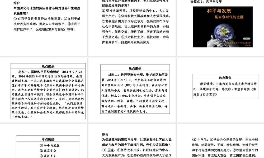 【中考面对面】广西2015届中考政治总复习 第二部分 热点专题攻略 专题三 加强国际交流 促进和平发展课件（热点命题解读+热点新题预测） 新人教版
