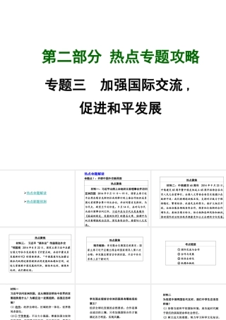 【中考面对面】广西2015届中考政治总复习 第二部分 热点专题攻略 专题三 加强国际交流 促进和平发展课件（热点命题解读+热点新题预测） 新人教版