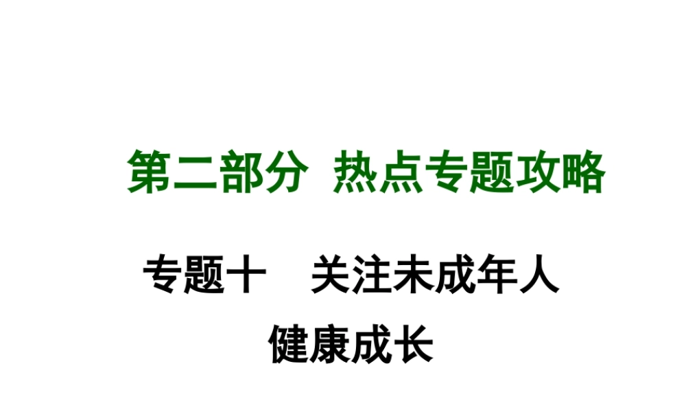 【中考面对面】广西2015届中考政治总复习 第二部分 热点专题攻略 专题十 关注未成年人健康成长课件（热点命题解读+热点新题预测） 新人教版